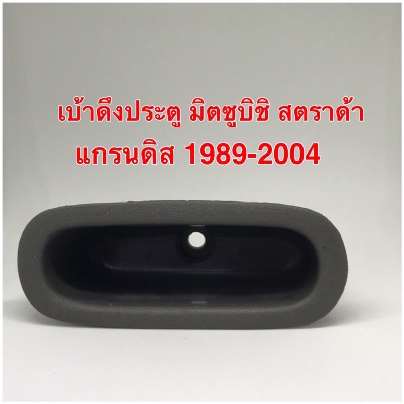 เบ้าดึงประตู-มิตซูบิชิ-สตราด้า-แกรนดิส-1989-2004-สีเทา-เบ้าดึงประตูด้านใน-หลุมใส่เหรีญ-ด้านใน-1-อัน