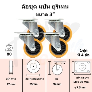 ล้อรถเข็น ยูริเทนชุดแป้น หมุนได้มีเบรค ขนาด 3 นิ้ว 4ลูก/1ชุด