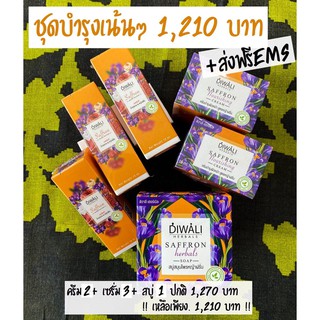 Diwali Herbals ชุดบำรุงเน้นๆ 1,210 บาท !! (6 ชิ้น )  + ส่งฟรี EMS บำรุงผิวหน้าเพื่อผิวแข็งแรง อิ่มน้ำ ลดริ้วรอย รูขุมขน