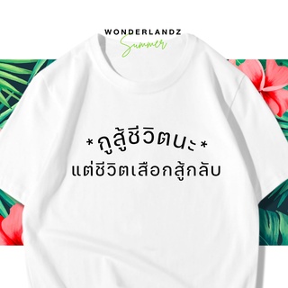 【NEW】🔥 เสื้อยืด กูสู้ชีวิตนะ 100% ผ้านุ่ม สกรีนคมชัด มีครบไซส์ อก 22-56 ( ใส่ได้ทั้งครอบครัว )