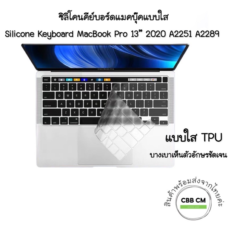 พร้อมส่ง-silicone-keyboard-macbook-pro-13-2020-a2251-a2289-thai-ใสtpu-เก็บปลายทางได้ค่ะ