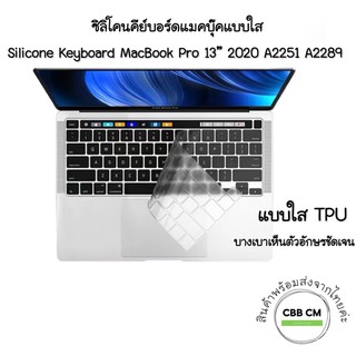 ภาพขนาดย่อของภาพหน้าปกสินค้าพร้อมส่ง  Silicone Keyboard MacBook Pro 13 2020 A2251 A2289 Thai/ ใสTPU เก็บปลายทางได้ค่ะ จากร้าน cyberbatt บน Shopee ภาพที่ 2