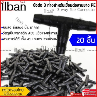 ilban สามทางPE ข้อต่อ3ทาง วัสดุแข็งแรงทนทาน พลาสติกABS สำหรับท่อPEขนาด 5-7 mm. ขายแบบ 20/50/100 ชิ้น