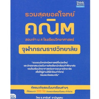 Chulabook(ศูนย์หนังสือจุฬาฯ) |C111หนังสือ9786164491809รวมสุดยอดโจทย์คณิต สอบเข้า ม.4 โรงเรียนวิทยาศาสตร์จุฬาภรณราชวิทยาลัย