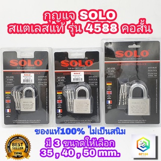 SOLO กุญแจสแตนเลสแท้ รุ่น 4588 คอสั้น มีให้เลือกหลายขนาด กุญแจอย่างดี ระบบล็อคลูกปืน ป้องกันกุญแจผี ป้องกันการตัด แม่กุญแจ กุญแจล็อคประตู