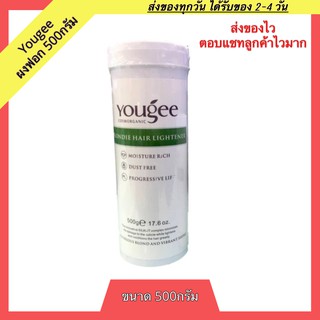 Yougee Blondie Hair Lightener ยูจี ผงฟอกสีผม 500กรัม ผงฟอกผม ครีมฟอกสีผม ผงฟอก กัดสีผม ผงกัดสีผม ผงกัดสี ผงกัด สีฟอกผม