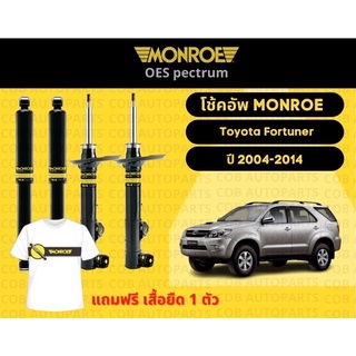 โช้คอัพหน้า 1 คู่ (2 ต้น) Toyota Fortuner ปี 2004-2014 มอนโร โออีสเป็กตรัม Monroe OESpectrum