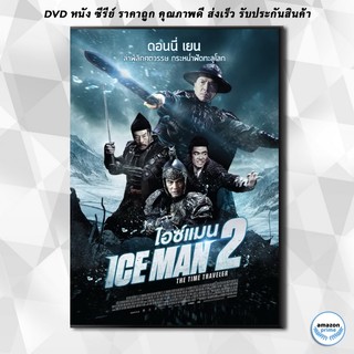 ดีวีดี Iceman 2 The Time Traveler [2018] ไอซ์แมน 2 DVD 1 แผ่น