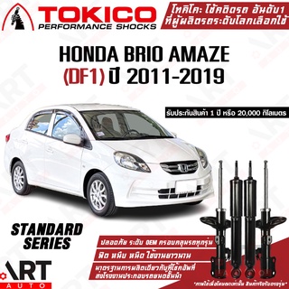 Tokico โช๊คอัพ Honda brio amaze ฮอนด้า บรีโอ้ อเมซ df1 ปี 2011-2019 โช้คอัพ