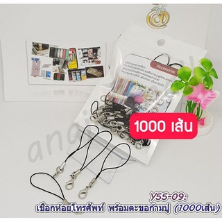 เชือกห้อยโทรศัพท์ พร้อมตะขอก้ามปู สีดำ (แพ็ค 500 1000 เส้น) สายห้อยโทรศัพท์ สายคล้องมือถือ พร้อมส่งในไทย