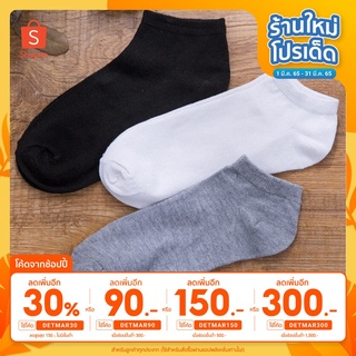 ถุงเท้าข้อสั้น สีพื้น เนื้อผ้าคอตตอนอย่างดี นุ่มสบาย ระบายอากาศ ไม่อับชื้น ไม่ส่งกลิ่นเหม็น ฟรีไซส์ (W-006)