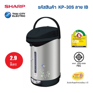 ภาพหน้าปกสินค้าSharp กระติกน้ำร้อน SHARP KP-30SIB สีดำ (ขนาด2.9ลิตร) ที่เกี่ยวข้อง