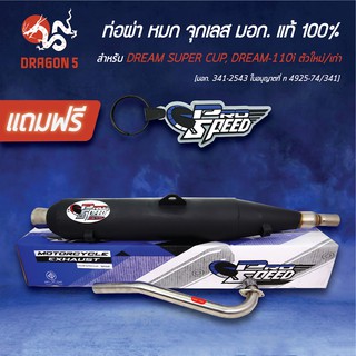 ภาพหน้าปกสินค้าPRO SPEED ท่อผ่า DREAM SUPER CUP, DREAM110i (จุกเลส) [มอก. 341-2543 ใบอนุญาตที่ ท 4925-74/341] + ฟรี พวงกุญแจ 1อัน ที่เกี่ยวข้อง