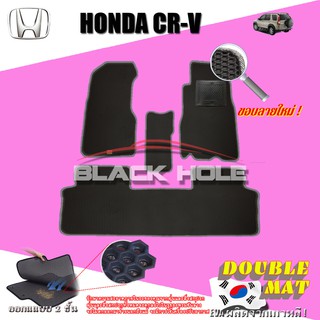 Honda CR-V Gen2 2002-2006 ฟรีแพดยาง พรมรถยนต์เข้ารูป2ชั้นแบบรูรังผึ้ง Blackhole Carmat