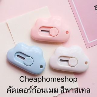 🇹🇭cheaphomeshop คัตเตอร์ก้อนเมฆ คัตเตอร์เมฆ สีพาสเทล คัตเตอร์จิ๋ว คัตเตอร์อเนกประสงค์ พกพา คัตเตอร์ขนาดเล็ก