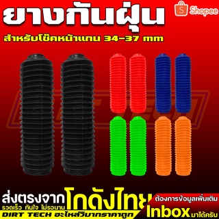 ยางกันฝุ่นโช๊คหน้าแกน 34-37 mm