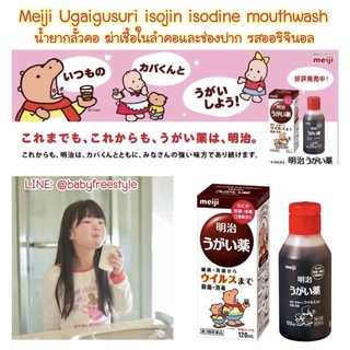 Meiji Ugaigusuri Isojin น้ำยาบ้วนปากฆ่าเซื้อโรคในลำคอ สำหรับเด็ก-ผู้ใหญ่