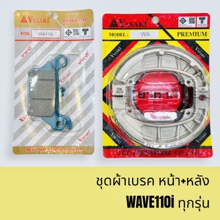 ชุดผ้าเบรค อย่างดี ใส่รถ WAVE110iทุกรุ่น  เวฟ125iรุ่นใหม่ ปลาวาฬ-LED ยาซากิแท้ หน้า+หลัง