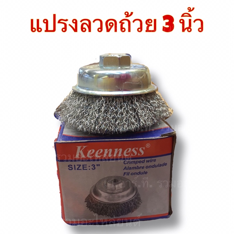 พร้อมส่ง-แปรงลวดถ้วย-3-นิ้ว-เกลียว-1-5-มม-keenness-สีเงิน