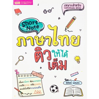 Short Note ภาษาไทย ติวให้ได้เต็ม เนื้อหาเน้นๆ ข้อสอบ ระดับ ประเทศทั้ง O - NET และ วิชาสามัญ MIS   se – ed  3G