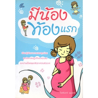 หนังสือ เรื่อง  มีน้องท้องแรก : ตั้งครรภ์ เรื่องท้องต้องรู้ คุณแม่มือใหม่