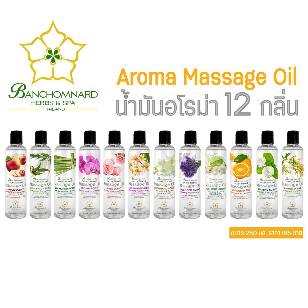 banchomnard-aroma-massage-oil-250ml-บ้านชมนาดสปา-น้ำมันนวด-น้ำมันนวดตัว-250มล