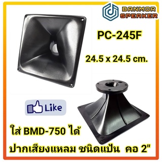 **ราคาต่อ 1 อัน** ปาก เสียงแหลม PC-245F ไฟเบอร์ แป้น 2" ขนาด 24.5 x 24.5 cm. สามารถใส่กับ BM - D 750