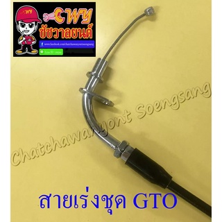 สายเร่งชุด GTO (สายเร่งบน+สายต่อคาร์บู+สาย2T) อย่างดี (13415)