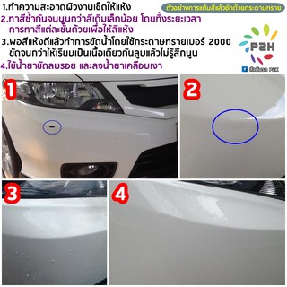 ภาพขนาดย่อของภาพหน้าปกสินค้าสีแต้มรถ ยี่ห้อ P2K สีแต้มรถยนต์ มีทุกรุ่น ทุกสี ** ราคาพิเศษ เฉพาะช่วงนี้  ** ส่งด่วน ทั่วประเทศ จากร้าน kwanchaip2k บน Shopee ภาพที่ 6