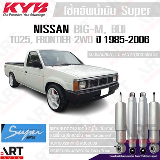 KYB โช๊คอัพน้ำมัน Nissan Big-m,BDI,TD25,TD27,Frontier 2WD บิ๊กเอ็ม ฟรอนเทียร์ ปี 1985-2006 kayaba super บรรทุกหนัก