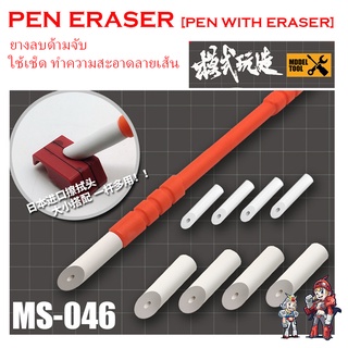 ภาพหน้าปกสินค้า[MO SHI WAN ZAO] MS046 ยางลบด้ามจับ เช็ดทำความสะอาดPEN ERASER Eraser Stick panel line gundam gunpla [PEN WITH ERASER] MS ที่เกี่ยวข้อง