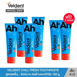 VELDENT CHILL FRESH (160 g.) ยาสีฟัน เวลเดนท์ สูตรเย็น ลดกลิ่นปาก ต่อต้านแบคทีเรียขจัดคราบ 160กรัม(รวม 6 หลอด)(EXP11/21)