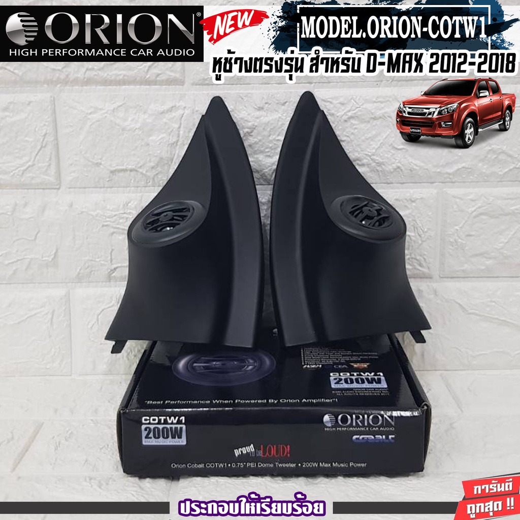 orion-cotw1-ประกอบเข้ากับ-หูช้างเสียงแหลมตรงรุ่น-isuzu-dmax-12-18-ลำโพงแหลมโดม-ทวิตเตอร์-200watts-งานดีเสียงเพราะ-hi-end