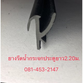 สินค้า ยางรีดน้ำกระจกประตูรถยาว2.20เมตร ยางรีดน้ำสำหรับดัดแปลง