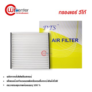 กรองแอร์รถยนต์ โตโยต้า วีโก้ DTS ไส้กรองแอร์ ฟิลเตอร์แอร์ กรองฝุ่น PM 2.5 Toyota Vigo Filter Air