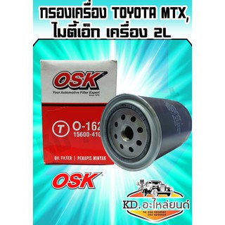 กรองน้ำมันเครื่อง TOYOTA MTX ไมตี้เอ็ก,LH112,BU,DYNA