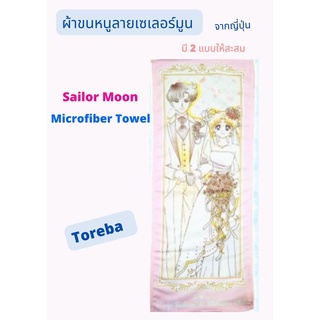 Sailor Moon Microfiber Towel ผ้าขนหนูลายเซเลอร์มูน สินค้าจาก Toreba ญี่ปุ่น