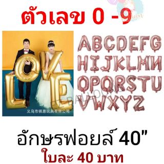 ลูกโป่งตัวเลข 40นิ้ว สีโรสโกลด์​เลข 0-9