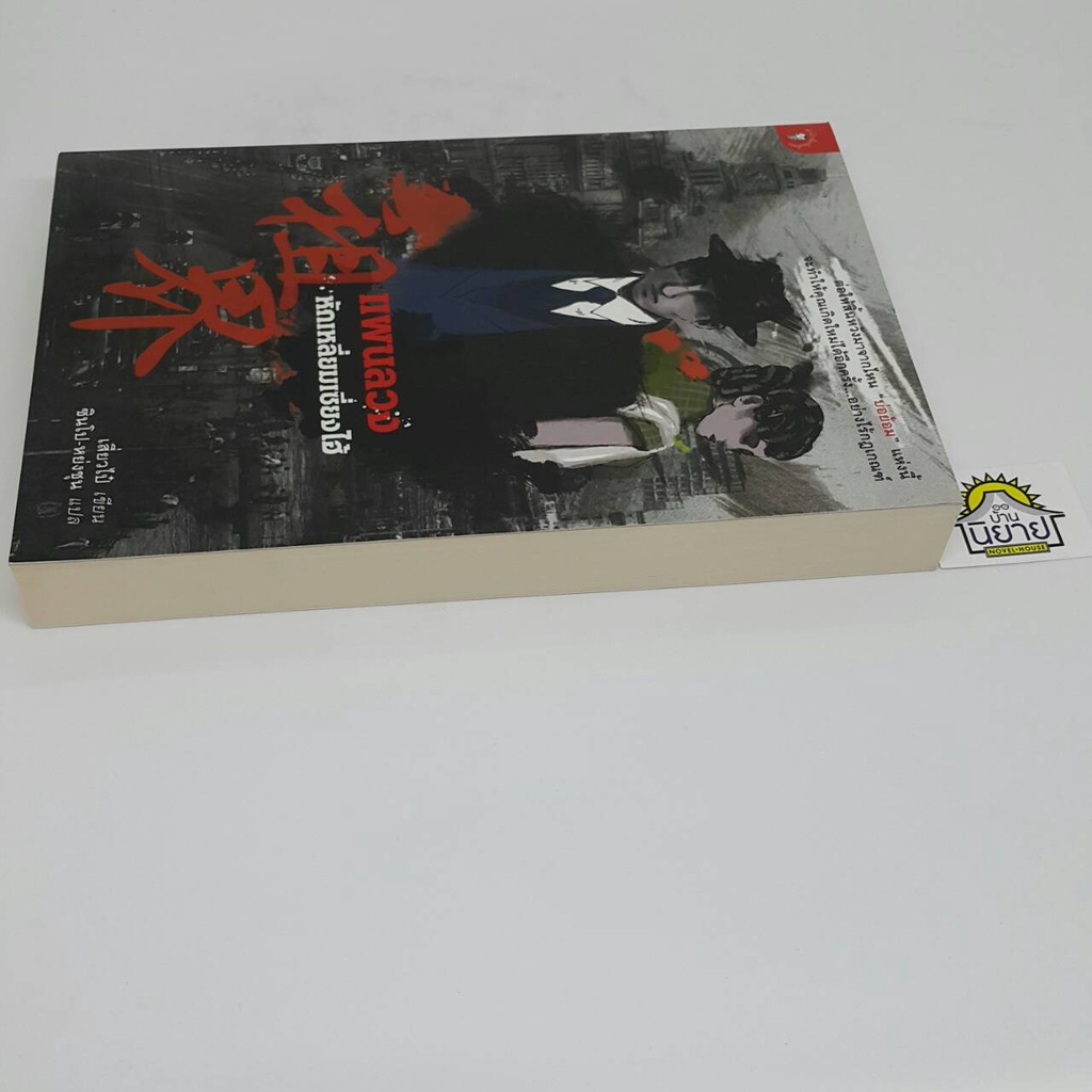 แผนลวงหักเหลี่ยมเซี่ยงไฮ้-เขียนโดย-เสี่ยวไป๋-แปลโดย-ซินโป-หย่งชุน-ราคาปก-330