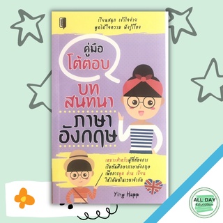 หนังสือ คู่มือโต้ตอบบทสนทนาภาษาอังกฤษ การเรียนรู้ ภาษา ธรุกิจ ทั่วไป [ออลเดย์ เอดูเคชั่น]