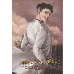 หนังสือ-ภรรยาซอมบี้นัมเบอร์วัน-เล่ม-4