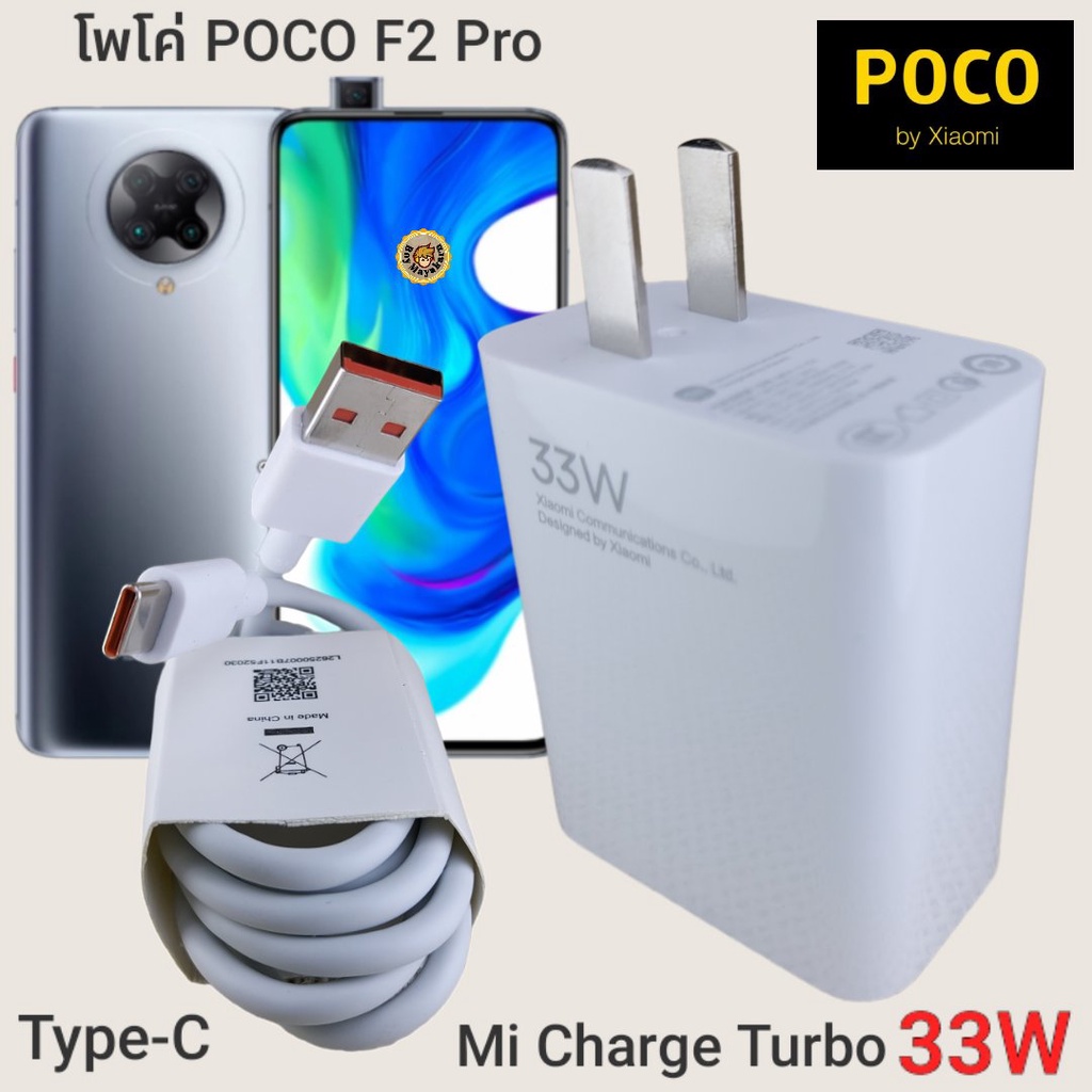 ที่ชาร์จ-poco-f2-pro-33w-type-c-mi-charge-turbo-หัวชาร์จ-สายชาร์จ-ชาร์จเร็ว-ชาร์จไว-ชาร์จด่วน-ของแท้
