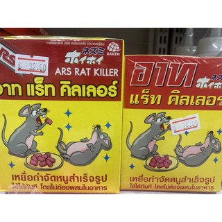 อาท แร็ทคิลเลอร์ เหยื่อกำจัดหนูสำเร็จรูป Ars Rat Killer ชนิดกล่อง ขนาด 80 กรัม / 120 กรัม(ราคาพิเศษสุดคุ้ม)