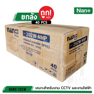 ภาพขนาดย่อของภาพหน้าปกสินค้า(ยกลัง 40 ตัว/ลัง) กล่องกันน้ำพลาสติก Nano 4x4 PLUS (กล่องน้ำเงิน)ของแท้100% สีขาว บล็อคกันน้ำ บล็อคกันน้ำ บล็อคพัก จากร้าน cmetal_thailand บน Shopee