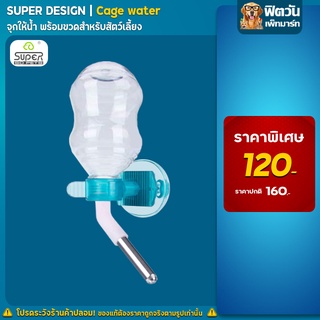 Super Design- จุกให้น้ำ+พร้อมขวดสำหรับสัตว์เลี้ยง