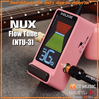 [ใส่โค้ดลด 1000บ..] NUX Flow Tune (NTU-3) เครื่องตั้งสาย Tuner