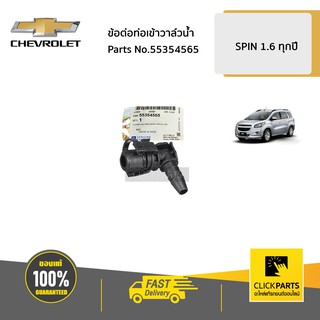 CHEVROLET #55354565 ข้อต่อท่อเข้าวาล์วน้ำ SPIN 1.6 ทุกปี  ของแท้ เบิกศูนย์