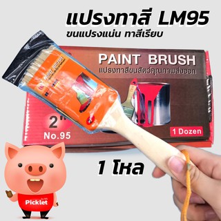 แปรงทาสีขนสัตว์ ทาสีน้ำ-สีน้ำมัน LM95