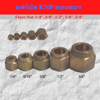 แฟร์นัท แบบหนา KNP แฟร์ทองเหลือง(flare nut) ขนาด1/4,3/8,1/2,5/8,3/4"