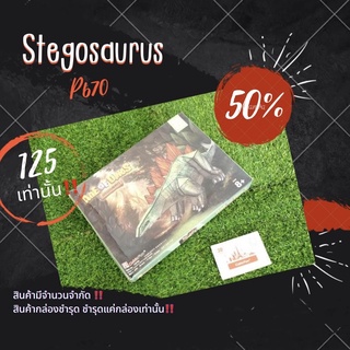 Sale50% จิ๊กซอว์ 3 มิติ ไดโนเสาร์ สเตโกซอรัส Stegosaurus P670 แบรนด์ Cubicfun พร้อมจัดส่ง